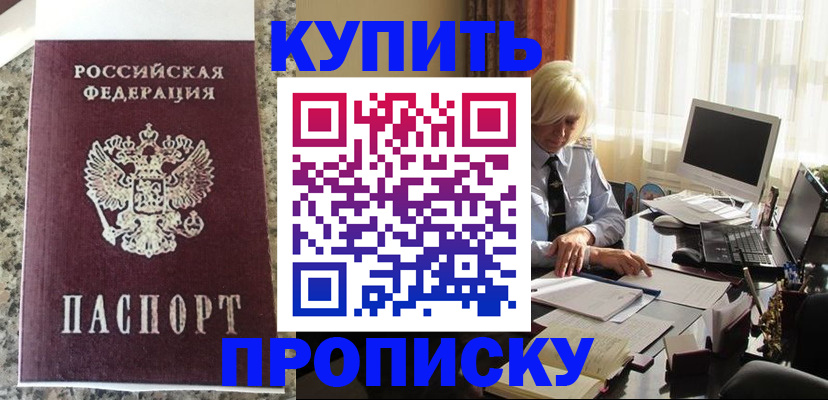 прописка ребенка в России