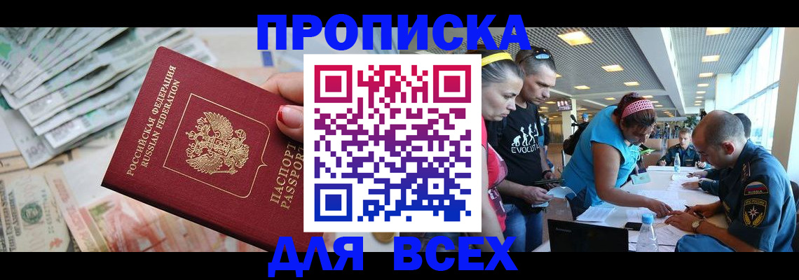 прописка ребенка в России